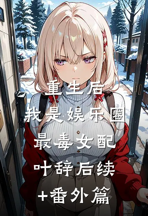 重生后，我是娱乐圈最毒女配叶辞后续+番外篇