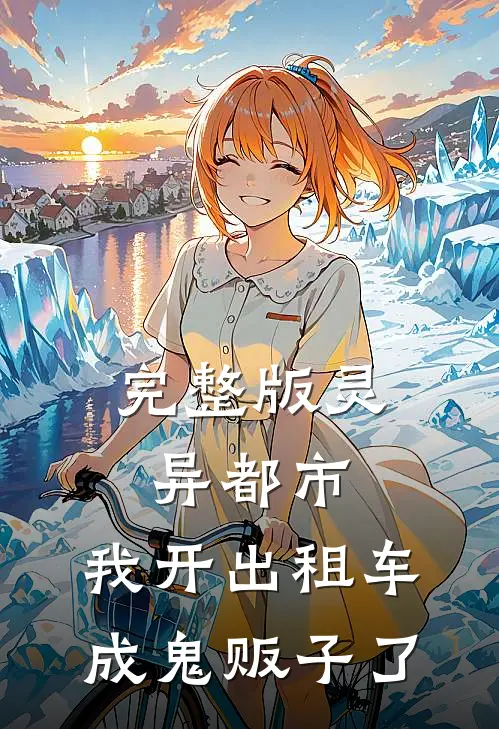 完整版灵异都市：我开出租车成鬼贩子了