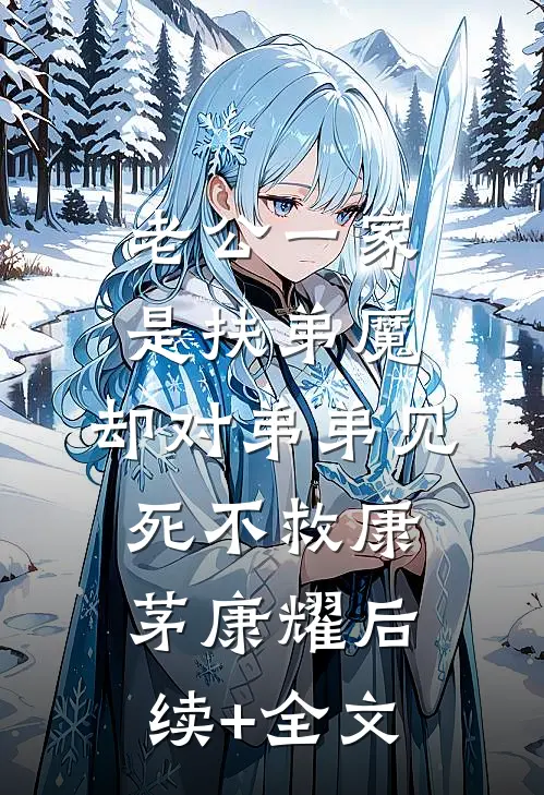 老公一家是扶弟魔，却对弟弟见死不救康茅康耀后续+全文