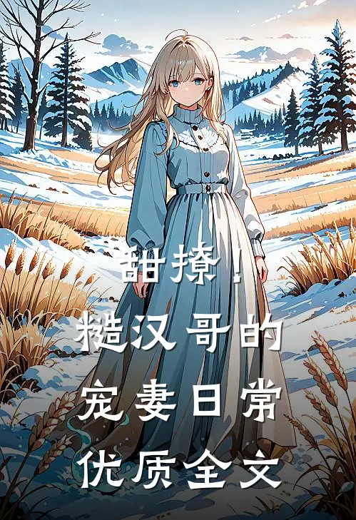 甜撩！糙汉哥的宠妻日常优质全文