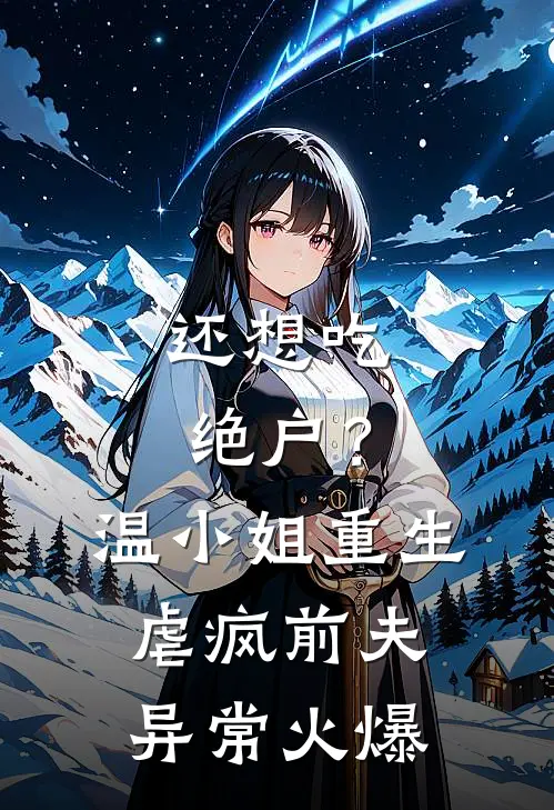 还想吃绝户？温小姐重生虐疯前夫异常火爆