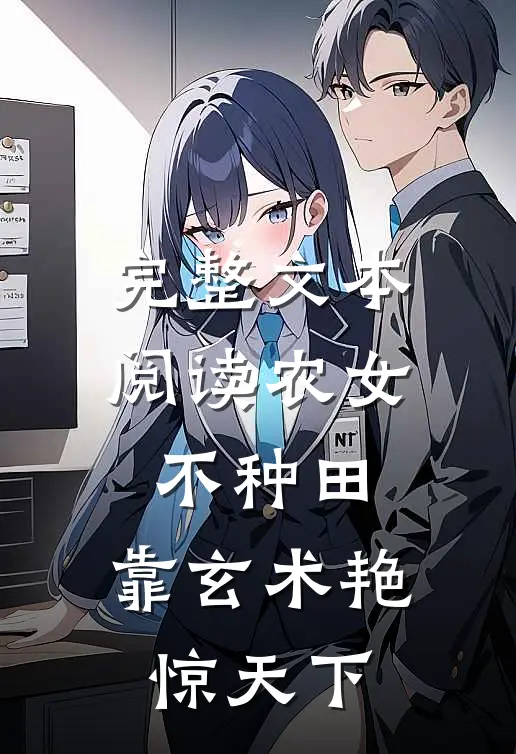 完整文本阅读农女不种田，靠玄术艳惊天下