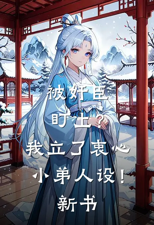 被奸臣盯上？我立了衷心小弟人设！新书