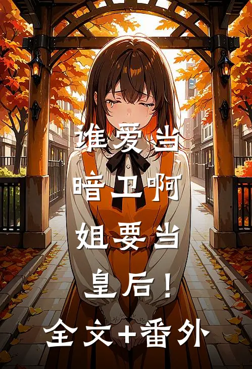 谁爱当暗卫啊，姐要当皇后！全文+番外