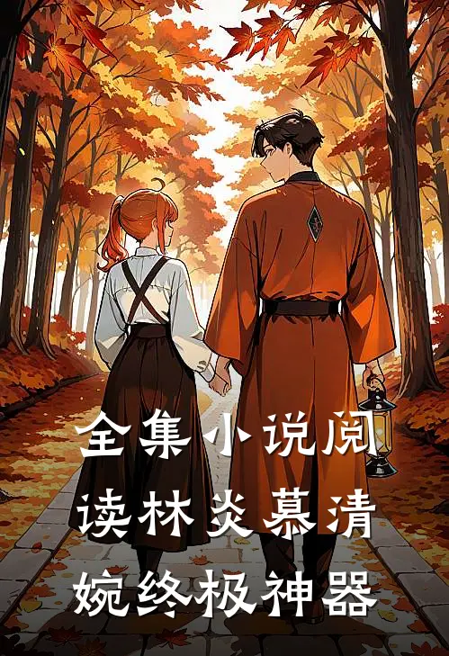 全集小说阅读林炎慕清婉终极神器