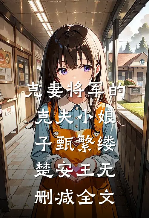 克妻将军的克夫小娘子甄繁缕楚安王无删减全文