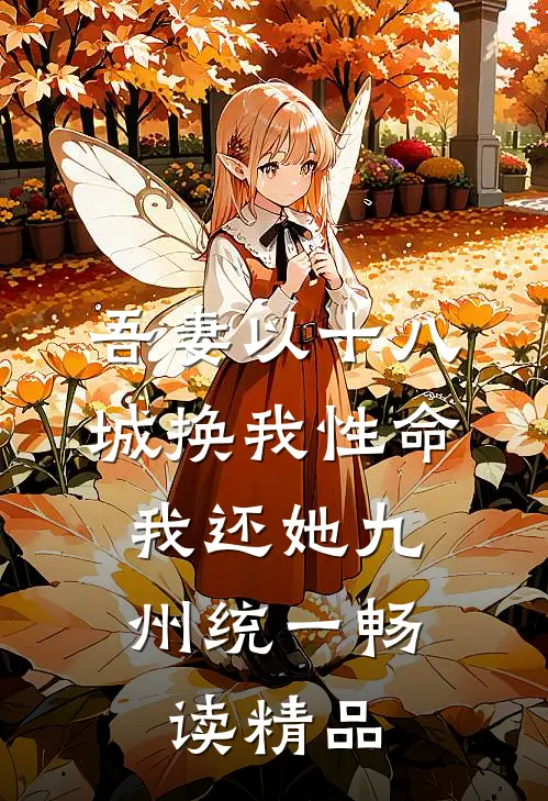 吾妻以十八城换我性命，我还她九州统一畅读精品