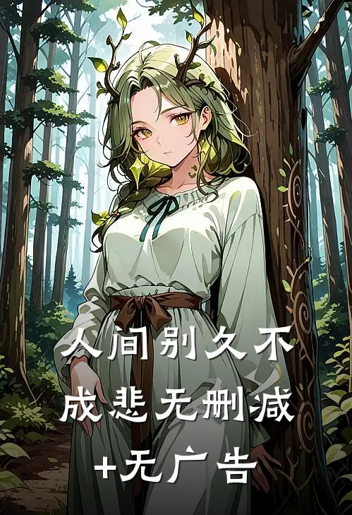 人间别久不成悲无删减+无广告