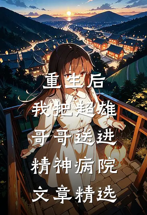 重生后，我把超雄哥哥送进精神病院文章精选