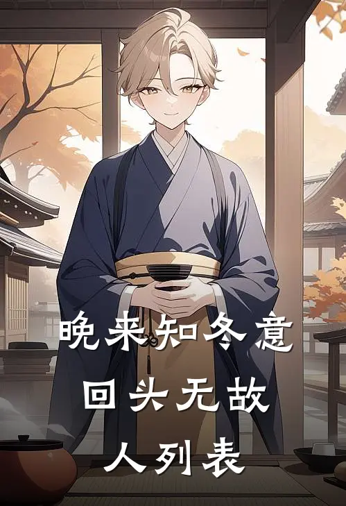 晚来知冬意，回头无故人列表