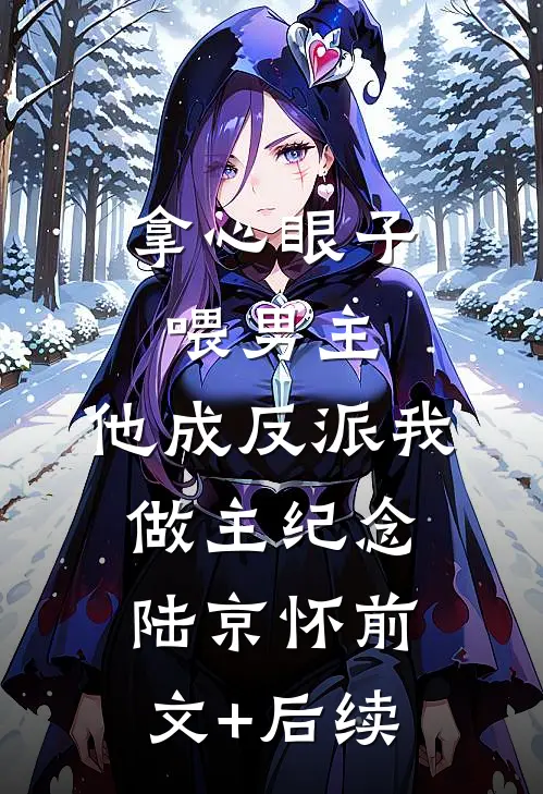 拿心眼子喂男主，他成反派我做主纪念陆京怀前文+后续