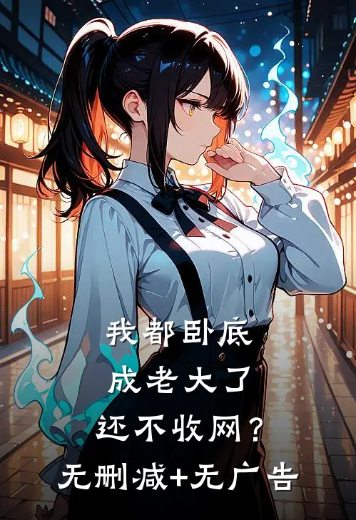 我都卧底成老大了，还不收网？无删减+无广告