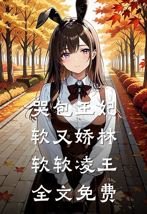哭包王妃软又娇林软软凌王全文免费