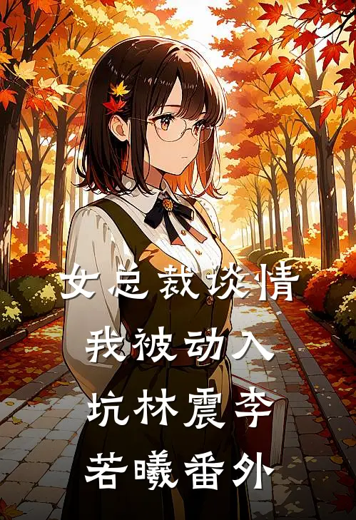 女总裁谈情，我被动入坑林震李若曦番外