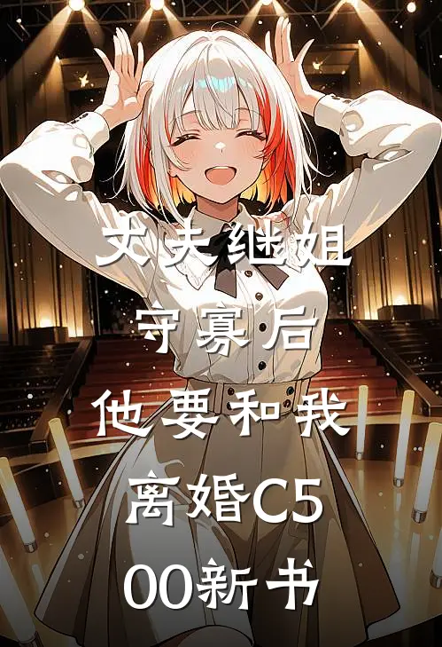 丈夫继姐守寡后，他要和我离婚C500新书