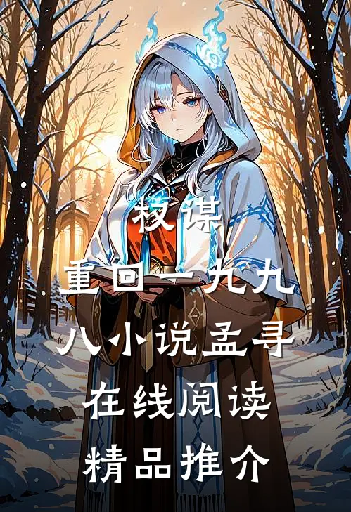 权谋:重回一九九八小说孟寻在线阅读精品推介