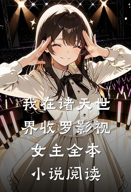 我在诸天世界收罗影视女主全本小说阅读