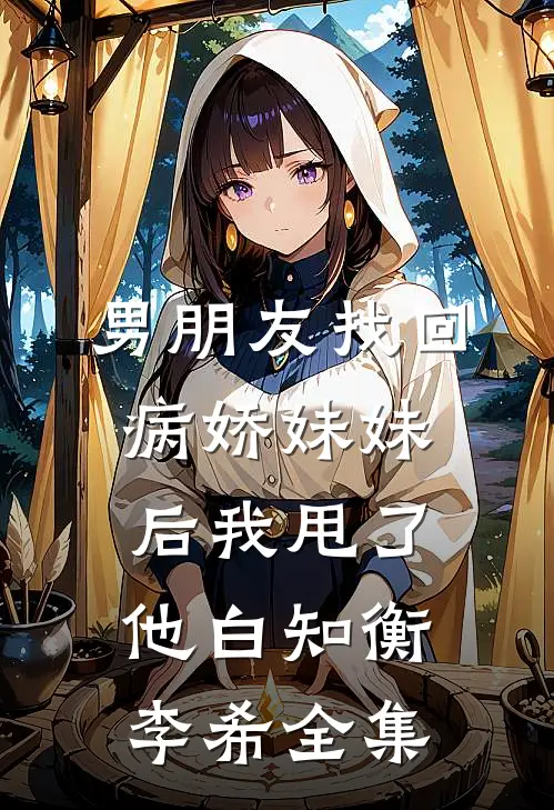 男朋友找回病娇妹妹后我甩了他白知衡李希 全集