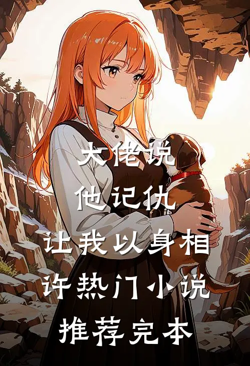 大佬说他记仇，让我以身相许热门小说推荐完本