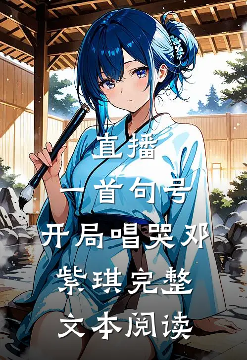 直播：一首句号，开局唱哭邓紫琪完整文本阅读