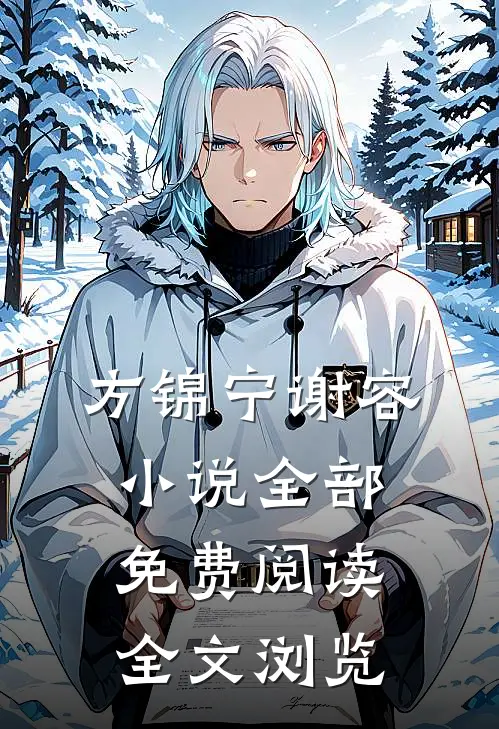 方锦宁谢容小说全部免费阅读全文浏览