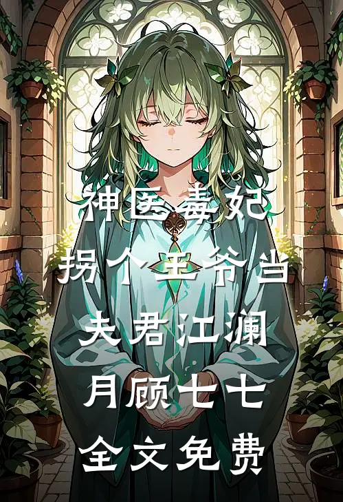 神医毒妃：拐个王爷当夫君江澜月顾七七全文免费