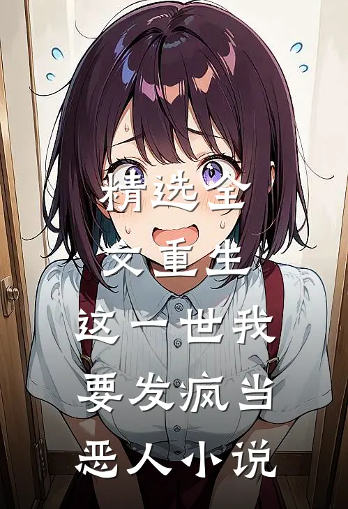 精选全文重生:这一世我要发疯当恶人小说