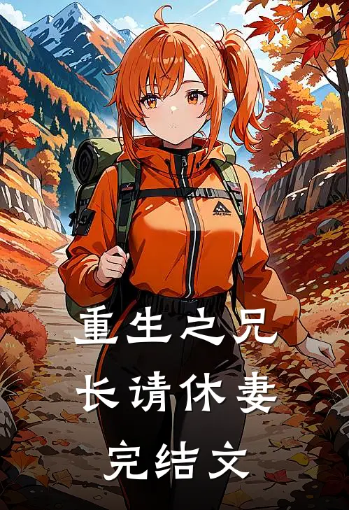 重生之兄长请休妻完结文
