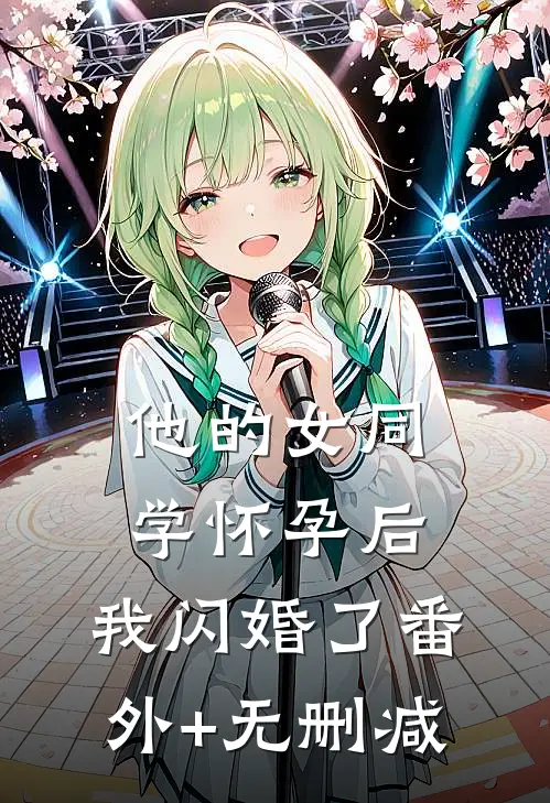 他的女同学怀孕后，我闪婚了番外+无删减