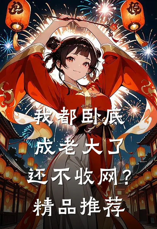 我都卧底成老大了，还不收网？精品推荐