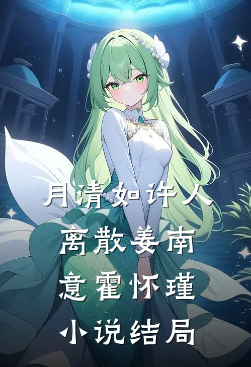 月清如许人离散姜南意霍怀瑾小说结局