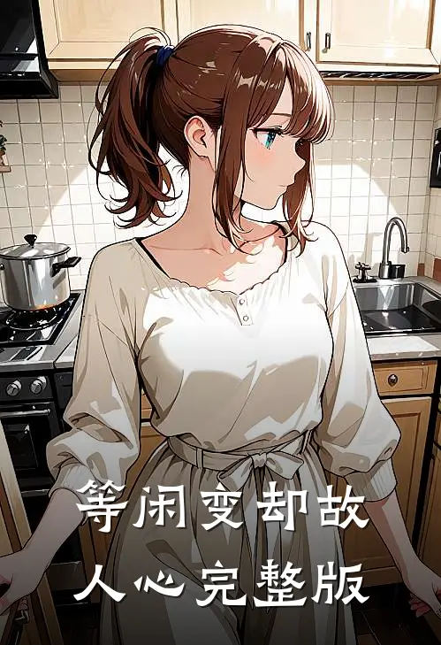 等闲变却故人心完整版