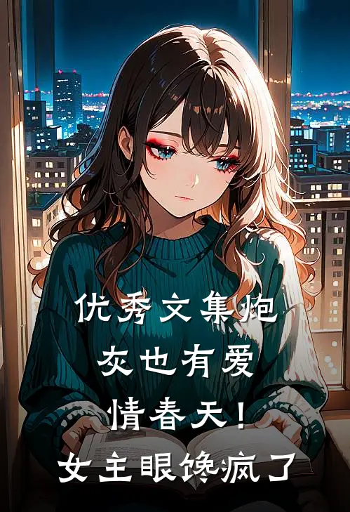 优秀文集炮灰也有爱情春天！女主眼馋疯了