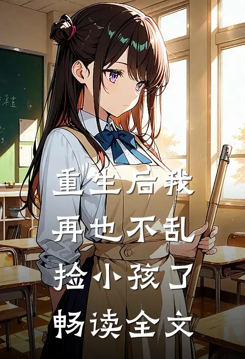 重生后我再也不乱捡小孩了畅读全文
