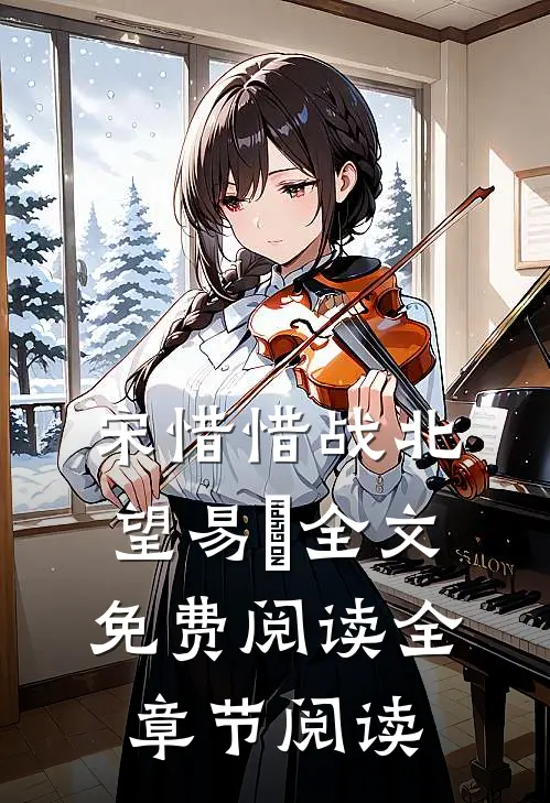 宋惜惜战北望易昉全文免费阅读全章节阅读