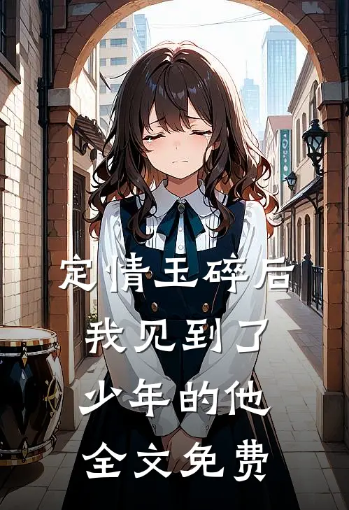 定情玉碎后，我见到了少年的他全文免费