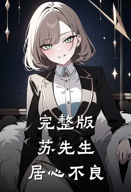 完整版苏先生，居心不良