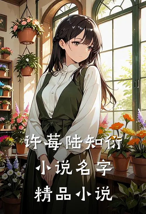 许莓陆知衍小说名字精品小说