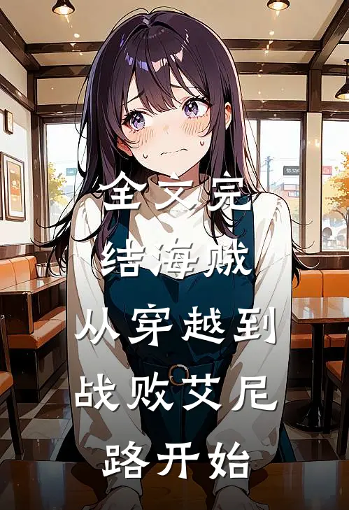 全文完结海贼：从穿越到战败艾尼路开始