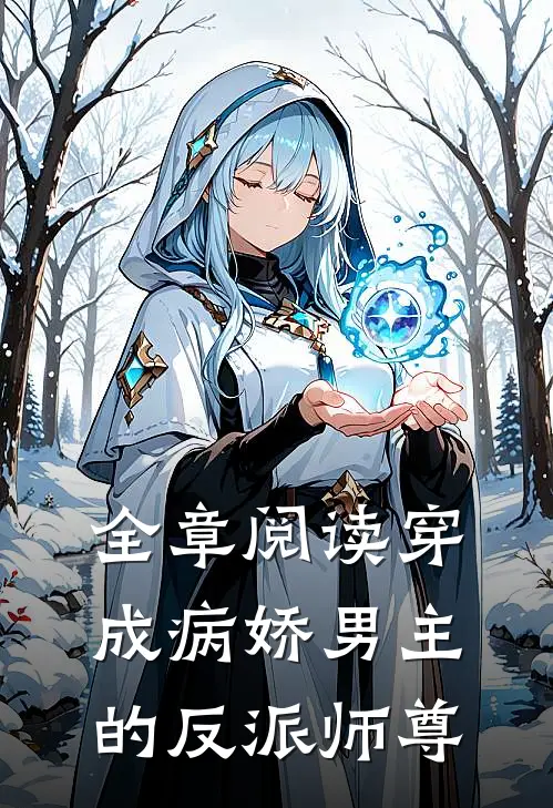全章阅读穿成病娇男主的反派师尊