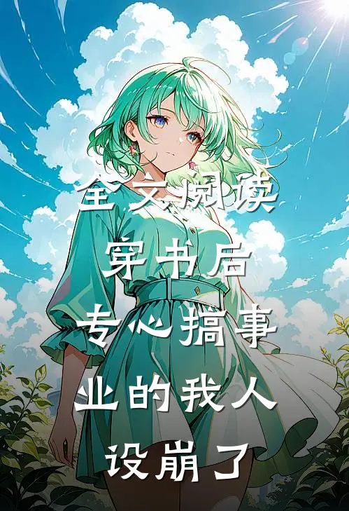 全文阅读穿书后，专心搞事业的我人设崩了