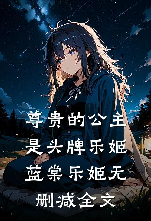 尊贵的公主，是头牌乐姬蓝棠乐姬无删减全文