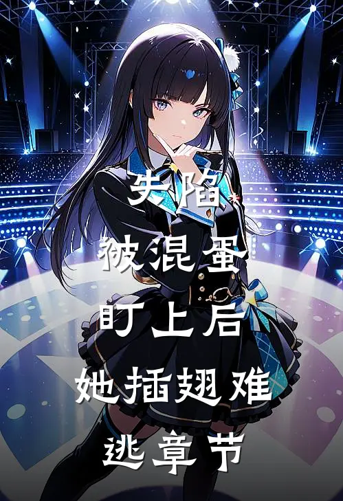 失陷：被混蛋盯上后，她插翅难逃章节