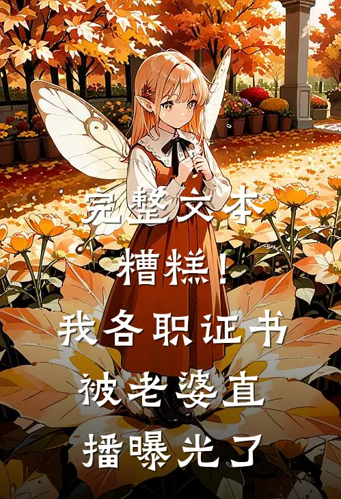 完整文本糟糕！我各职证书被老婆直播曝光了