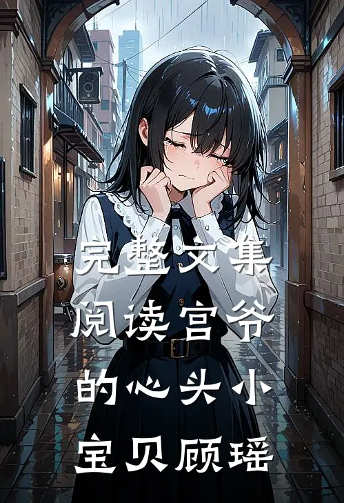 完整文集阅读宫爷的心头小宝贝顾瑶