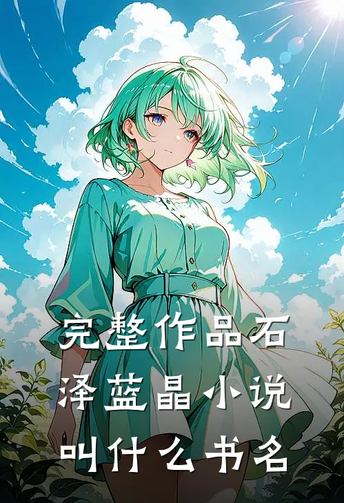 完整作品石泽蓝晶小说叫什么书名