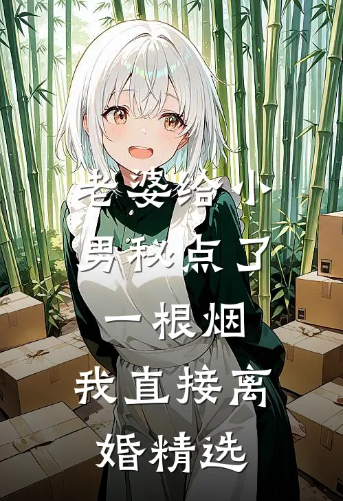 老婆给小男秘点了一根烟，我直接离婚精选
