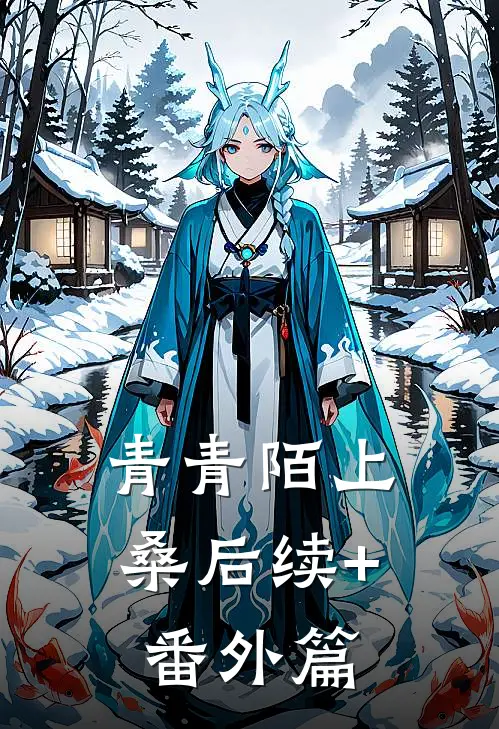 青青陌上桑后续+番外篇