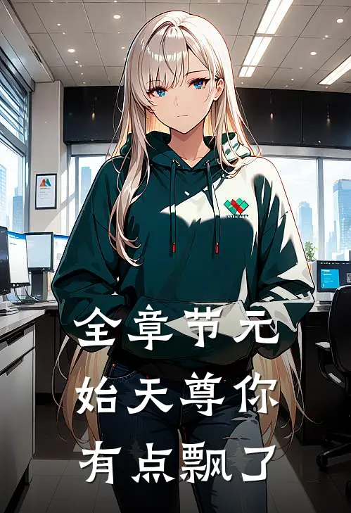 全章节元始天尊你有点飘了