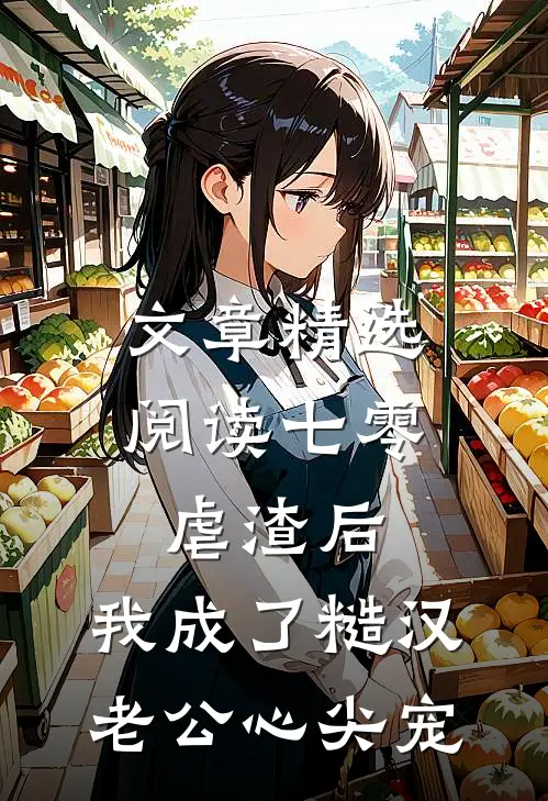 文章精选阅读七零：虐渣后，我成了糙汉老公心尖宠